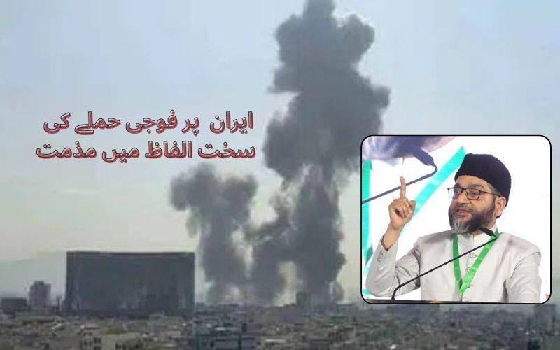 ایران پر حملہ خطے کے امن کے لیے سنگین خطرہ: امیر جماعت اسلامی ہند